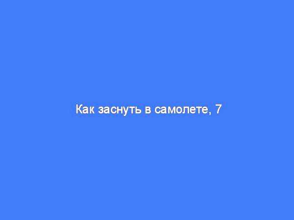 7 советов, как заснуть быстрее! Рассмотрим основные причины возникновения
