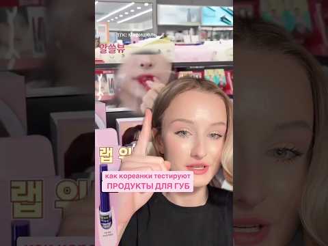 КАК КОРЕЯНКИ ТЕСТИРУЮТ ПОМАДЫ ДО ПОКУПКИ🤯 ГЕНИАЛЬНО.. #бьюти #косметика  #koreanskincare #makeup