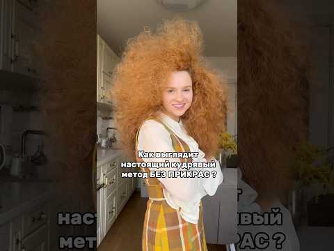 OZON — #1652697718 WB — #392280833 Объём, лёгкие кудри и тот самый эффект «живых» волос !