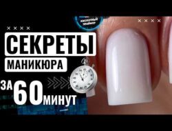 ⚡БЫСТРЫЙ маникюр за 60 МИНУТ🔥 ВСЕ СЕКРЕТЫ и ГЛАВНЫЕ ПРАВИЛА! БЫСТРЫЙ маникюр Гелем за 1 ЧАС