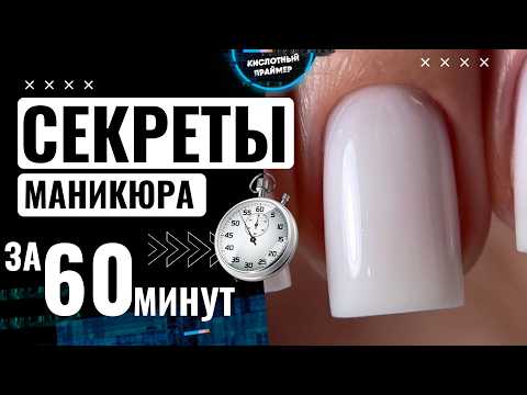 ⚡БЫСТРЫЙ маникюр за 60 МИНУТ🔥 ВСЕ СЕКРЕТЫ и ГЛАВНЫЕ ПРАВИЛА! БЫСТРЫЙ маникюр Гелем за 1 ЧАС
