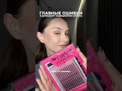 OZON: 3464523767 WB:787601478 #накладныересницы #наращиваниересниц #пучки #ресницы #макияж #мейк #вб