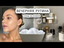 ВЕЧЕРНЯЯ РУТИНА 🫧 уход за кожей, бьюти штучки