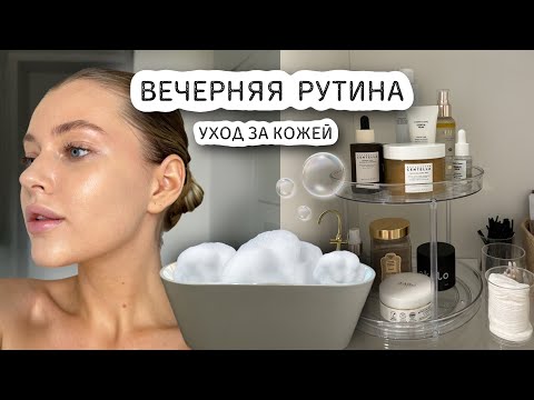 ВЕЧЕРНЯЯ РУТИНА 🫧 уход за кожей, бьюти штучки