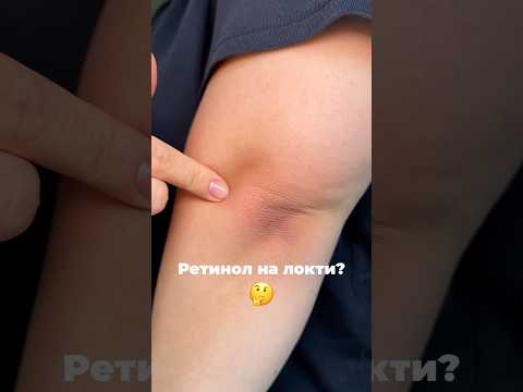 Если темные локти🤔Сыворотка арт. 142054897 #локти #ретинол #кожа #уходзакожей #уходзателом РП