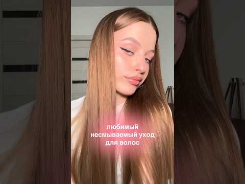 лучшие несмываемые уходовые средства для волос 🩷 в тг канале «meewmoore» есть большая подборка