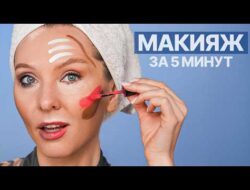 Эталонный лифтинг-макияж за 5 минут. Советы, которые реально работают!