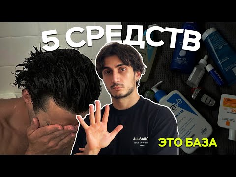 все, что тебе нужно для чистой кожи — базовый уход для мужчин