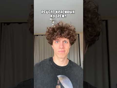 Как укладывать мужские кудри? #кудрявыйметод #кгм #уходзаволосами