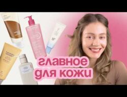 ОСНОВА ОСНОВ: разбираемся в БАЗОВОМ УХОДЕ для ВСЕХ типов кожи