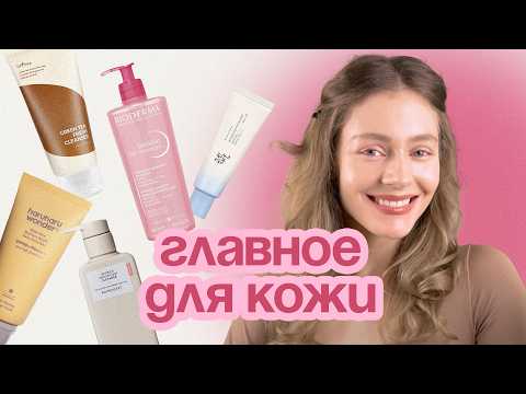 ОСНОВА ОСНОВ: разбираемся в БАЗОВОМ УХОДЕ для ВСЕХ типов кожи