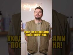 Как ухаживать за волосами после кератина❓