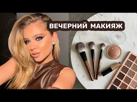 мой фирменный ВЕЧЕРНИЙ МАКИЯЖ 🤎