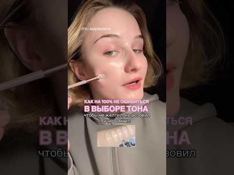 ПОДБИРАЕМ ИДЕАЛЬНЫЙ ЦВЕТ ТОНА #бьюти #косметика #makeup #бьютиобзор #skincare #makeuptutorial