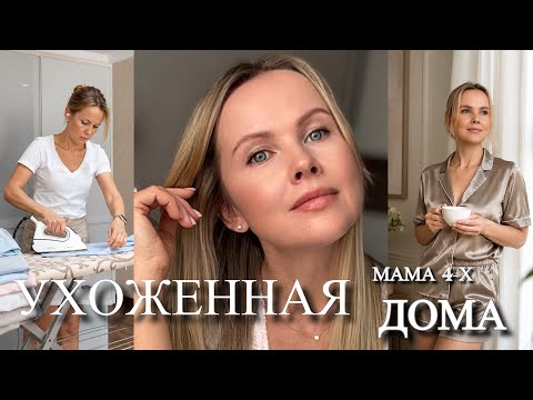 10 ПРИВЫЧЕК ухоженной ЖЕНЩИНЫ ✨Как быть красивой ДОМА