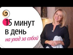 Как ухаживать за собой, если есть только 15 минут в день