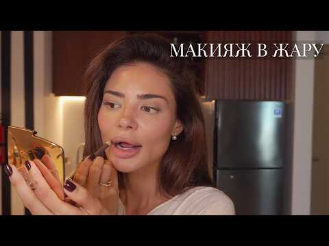 Макияж, который делает лицо дороже | Мои любимые продукты