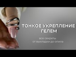ВСЕ СЕКРЕТЫ того самого ТОНКОГО УКРЕПЛЕНИЯ НОГТЕЙ ГЕЛЕМ🔥дорогие ногти — просто, смотри и повторяй 👉🏻