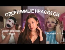 Как ИНДУСТРИЯ КРАСОТЫ превратила УХОД за собой в КУЛЬТ?