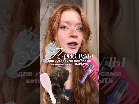 🛁🕯️🎧 «УХОД» за волосами, которому стоило бы УЙТИ
