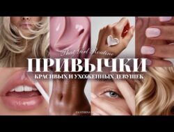 ПРИВЫЧКИ КРАСИВЫХ И УХОЖЕННЫХ ДЕВУШЕК | красивая кожа, блестящие волосы, эффектный внешний вид