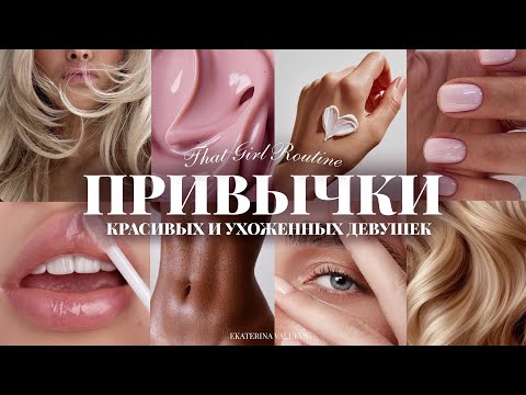 ПРИВЫЧКИ КРАСИВЫХ И УХОЖЕННЫХ ДЕВУШЕК | красивая кожа, блестящие волосы, эффектный внешний вид