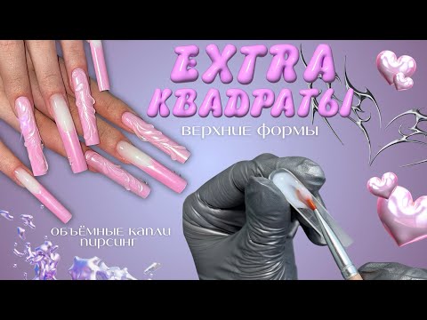 подробно про ВЕРХНИЕ ФОРМЫ и ОПИЛ КВАДРАТА💗 наращивание длинного арочного квадрата