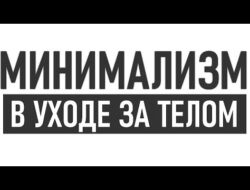 МИНИМАЛИСТИЧНЫЙ УХОД ЗА СОБОЙ | Как ухаживать за телом без лишней косметики