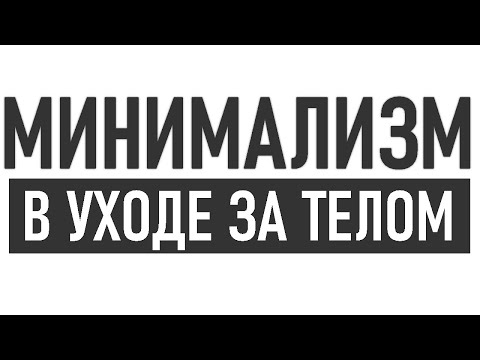 МИНИМАЛИСТИЧНЫЙ УХОД ЗА СОБОЙ | Как ухаживать за телом без лишней косметики