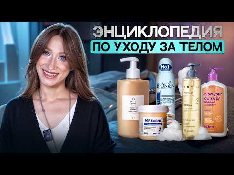 Уход за кожей тела от А до Я Масла, гели, дезодоранты, пилинги, автозагар