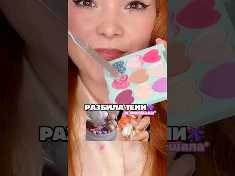 РАЗБИВАЮ ВСЕ ТЕНИ☠️🎨🫟#beauty  #косметика