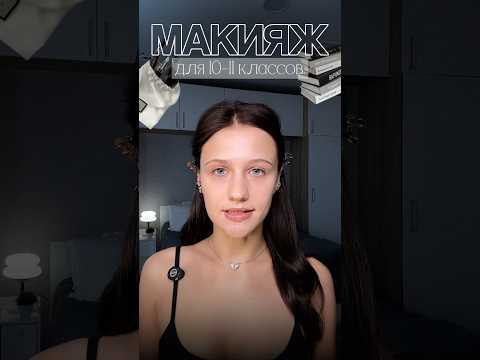 До учебы осталась НЕДЕЛЯЯЯ.. Поэтому готовимся — сегодня делаем макияж для старших классов📚✨