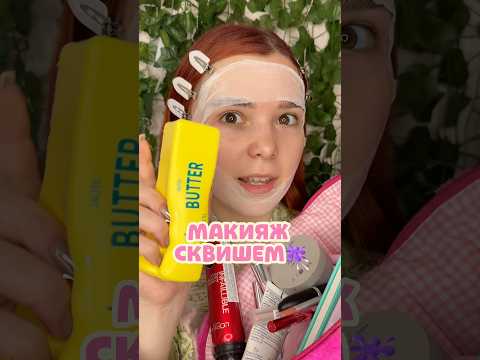 ДЕЛАЮ МАКИЯЖ СКВИШЕМ🫟💅💦#beauty