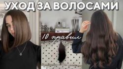 10 ПРАВИЛ ПО УХОДУ ЗА ВОЛОСАМИ: ты точно совершаешь эту ошибку в уходе