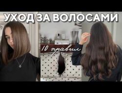 10 ПРАВИЛ ПО УХОДУ ЗА ВОЛОСАМИ: ты точно совершаешь эту ошибку в уходе