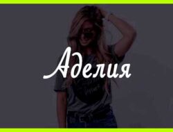 Аделя имя значение
