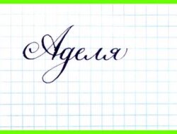 Аделя значение имени
