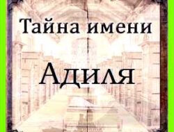Адиля значение имени