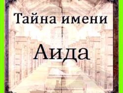 Аида значение имени