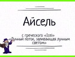 Айсель значение имени