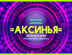 Аксинья имя значение