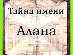 Алана имя для девочки значение