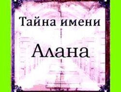 Алана значение