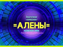 Алевтина значение имени характер