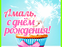 Амаль значение