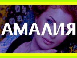 Амелия имя значение