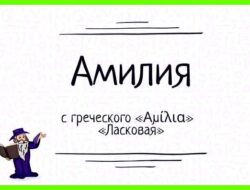 Амилия значение имени у мусульман