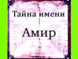 Амира значение имени
