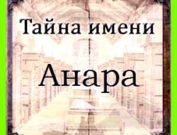 Анара значение имени