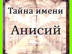 Анисий значение имени